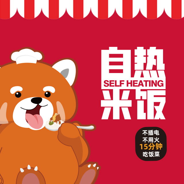 【自(zì)熱米飯】舌尖愛